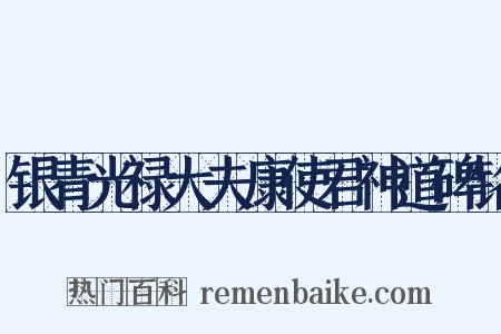 银青光禄大夫康使君神道碑铭是什么意思的图片